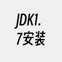 JDK1.7安装