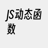 JS动态函数