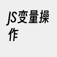 JS变量操作