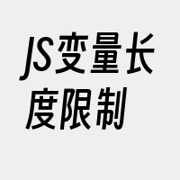 JS变量长度限制