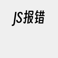 JS报错