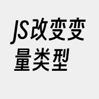JS改变变量类型