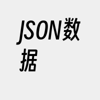 JSON数据