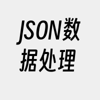 JSON数据处理