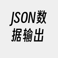 JSON数据输出