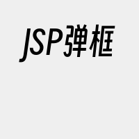 JSP弹框