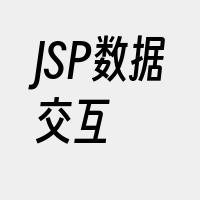 JSP数据交互