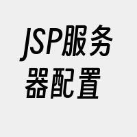 JSP服务器配置