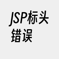 JSP标头错误