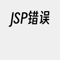 JSP错误