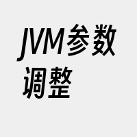 JVM参数调整