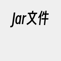 Jar文件