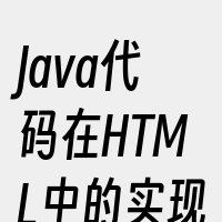 Java代码在HTML中的实现方式