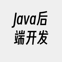 Java后端开发