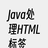 Java处理HTML标签