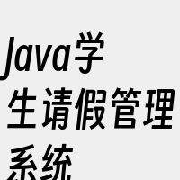 Java学生请假管理系统