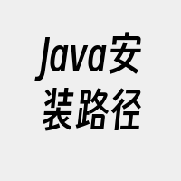 Java安装路径