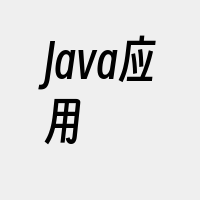 Java应用