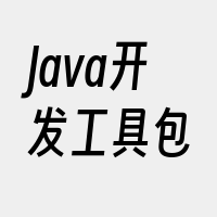 Java开发工具包