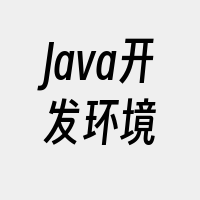 Java开发环境