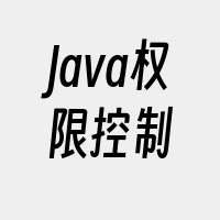 Java权限控制