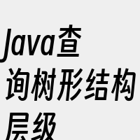 Java查询树形结构层级