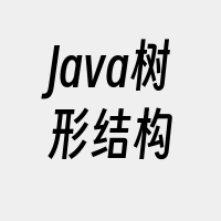 Java树形结构