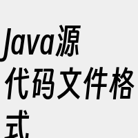 Java源代码文件格式