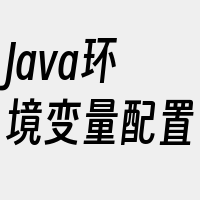 Java环境变量配置