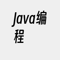 Java编程