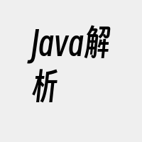 Java解析