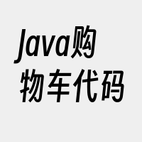 Java购物车代码