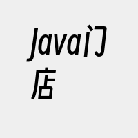 Java门店