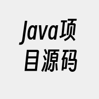 Java项目源码