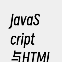 JavaScript与HTML结合