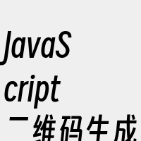 JavaScript二维码生成