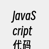 JavaScript代码