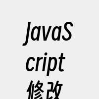 JavaScript修改