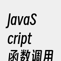 JavaScript函数调用