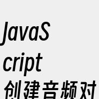 JavaScript创建音频对象