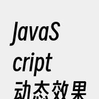 JavaScript动态效果