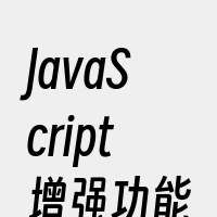 JavaScript增强功能