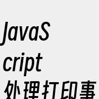 JavaScript处理打印事件