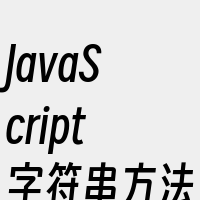 JavaScript字符串方法