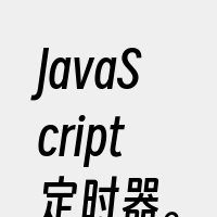 JavaScript定时器。