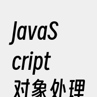 JavaScript对象处理