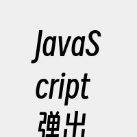 JavaScript弹出