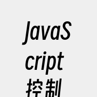 JavaScript控制