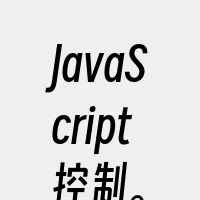 JavaScript控制。