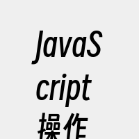 JavaScript操作